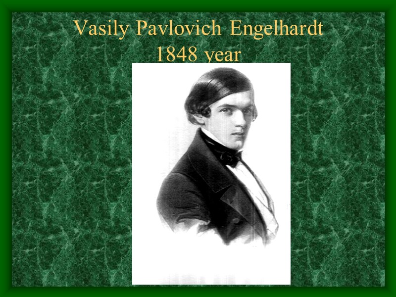 Vasily Pavlovich Engelhardt  1848 year
